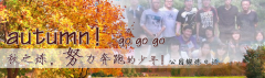 向着秋天奔跑吧，少年！autumn！go go go!